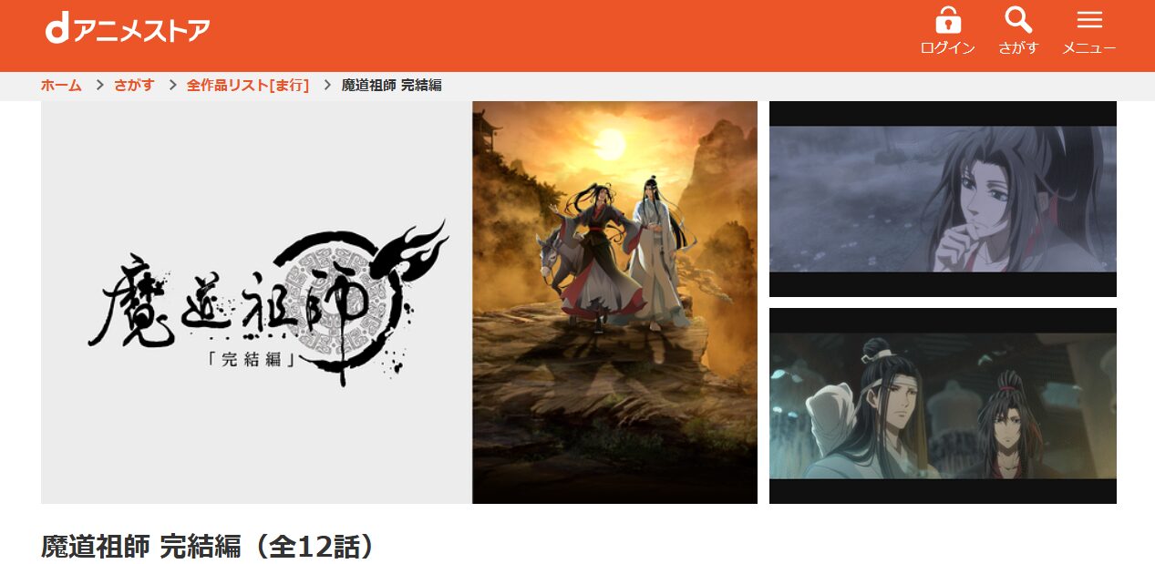 魔道祖師 完結編（日本語吹替版） dアニメストア