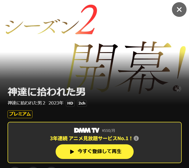 神達に拾われた男 2期 DMM TV