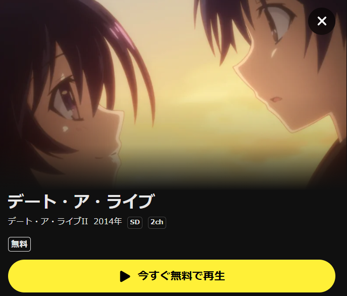 デート・ア・ライブII(2期) DMM TV