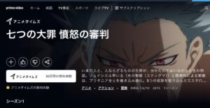  七つの大罪 憤怒の審判（4期）