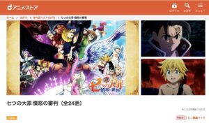  七つの大罪 憤怒の審判（4期）