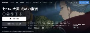 七つの大罪 戒めの復活(2期)