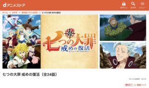 七つの大罪 戒めの復活(2期)