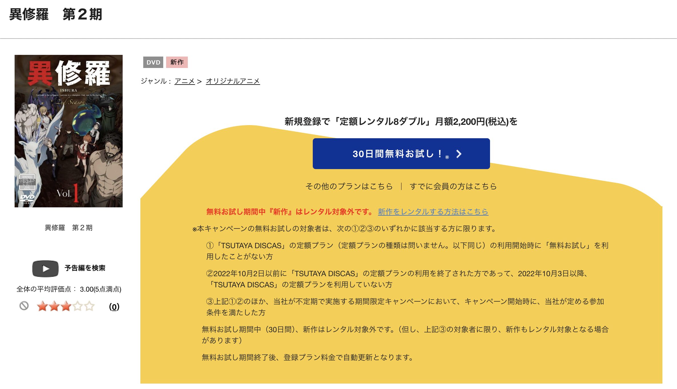 異修羅 2期 TSUTAYA DISCAS