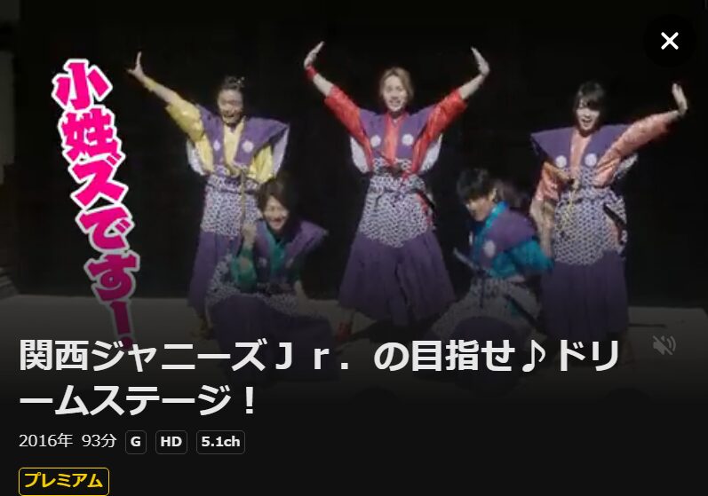 関西ジャニーズJr.の目指せ♪ドリームステージ! DMM TV