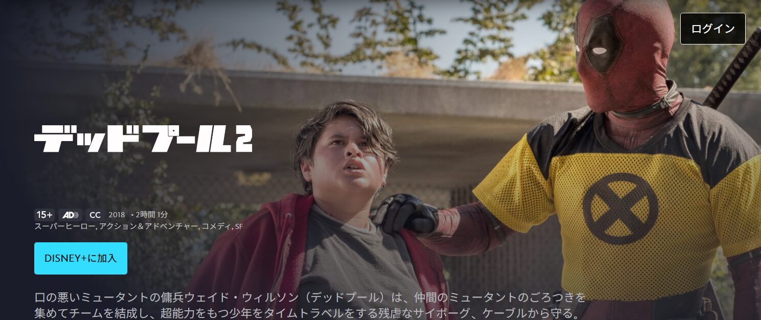 デッドプール2 ディズニープラス