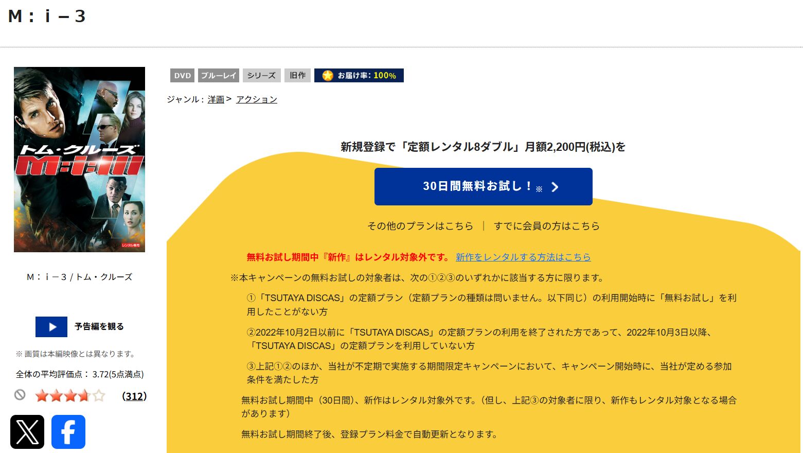 「ミッション:インポッシブル3 tsutaya discas