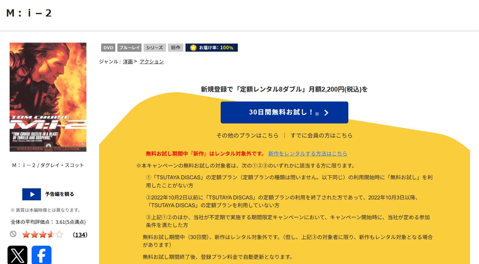「ミッション:インポッシブル2 tsutaya discas