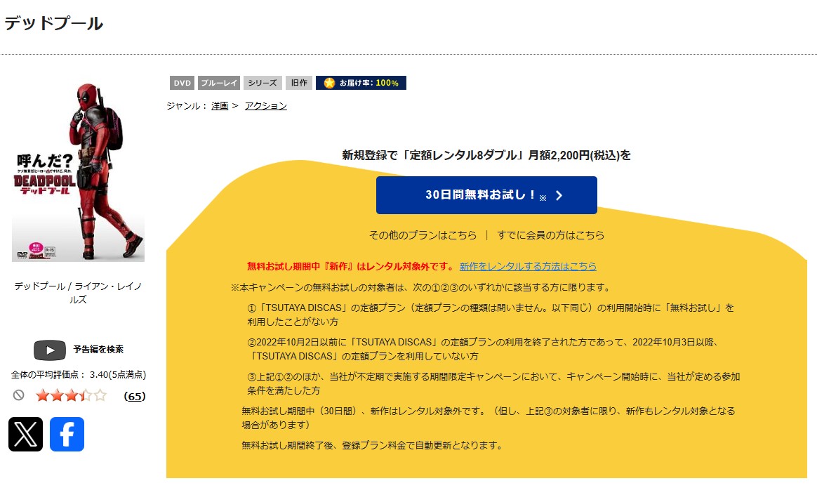 デッドプール TSUTAYA DISCAS