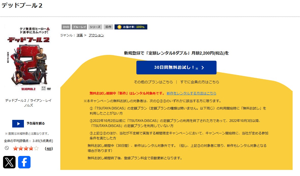 デッドプール2 TSUTAYA DISCAS