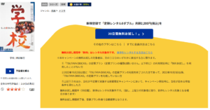 学校TSUTAYA DISCAS