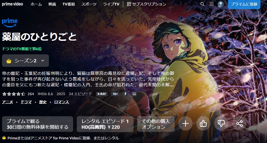 薬屋のひとりごと 2期 Amazonプライム