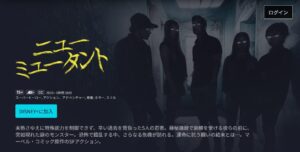 ニュー・ミュータント　Disney+