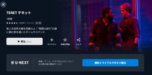 映画「TENET テネット」 U-NEXT