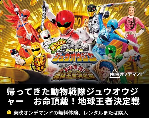 映画「帰ってきた動物戦隊ジュウオウジャー お命頂戴! 地球王者決定戦