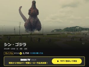 シン・ゴジラ DMMTV