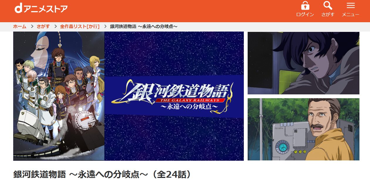 銀河鉄道物語～永遠への分岐点～ dアニメストア