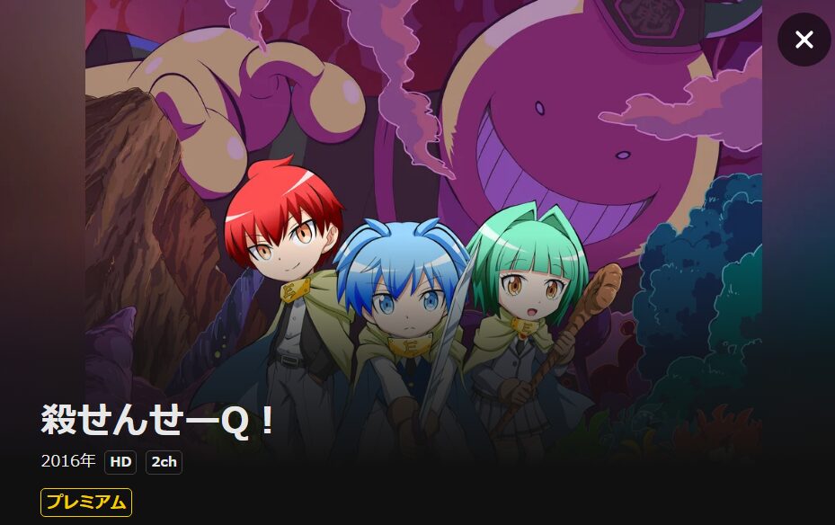 殺せんせーQ！ DMM TV