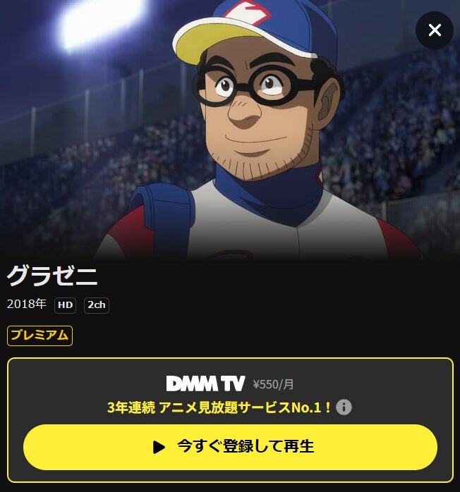 グラゼニ DMM TV
