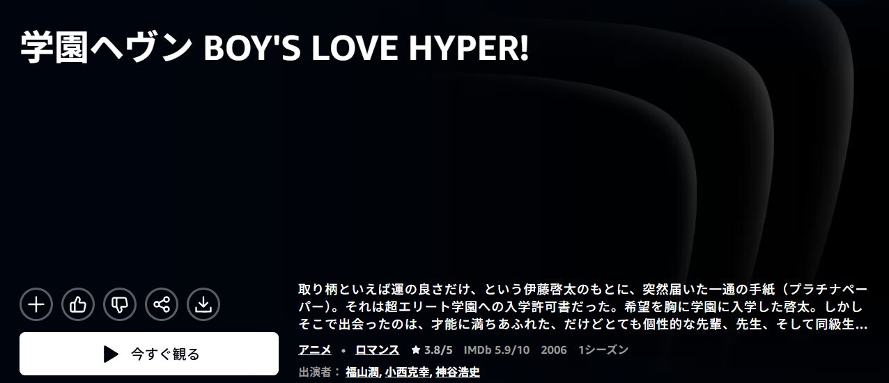 学園ヘヴン BOY'S LOVE HYPER! Amazonプライム