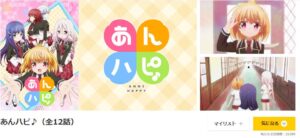 あんハピ♪ dアニメストア