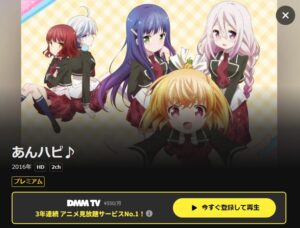 あんハピ♪ DMMTV