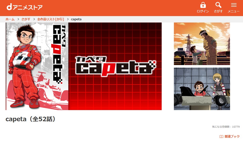 capeta dアニメストア