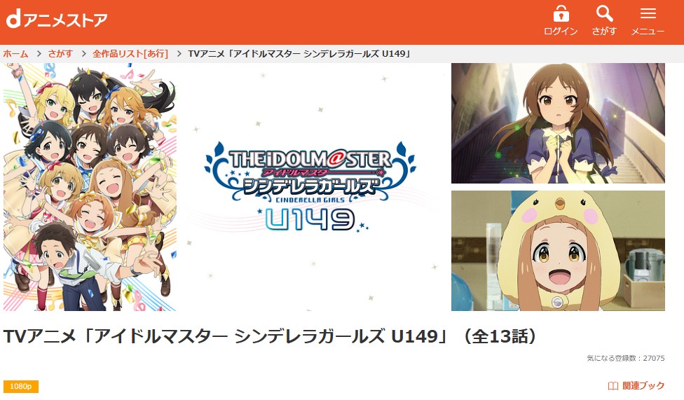 アイドルマスター シンデレラガールズ U149 dアニメストア