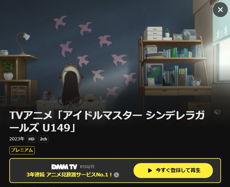 アイドルマスター シンデレラガールズ U149 DMM TV