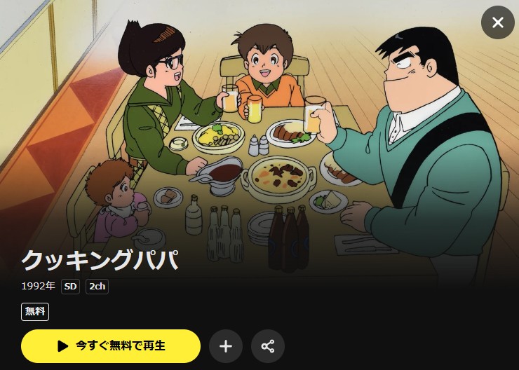 クッキングパパ DMM TV