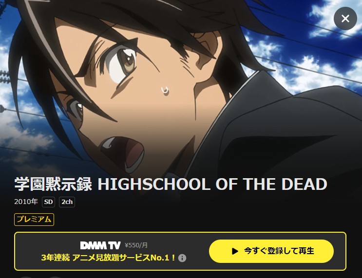 学園黙示録 HIGHSCHOOL OF THE DEAD DMM TV
