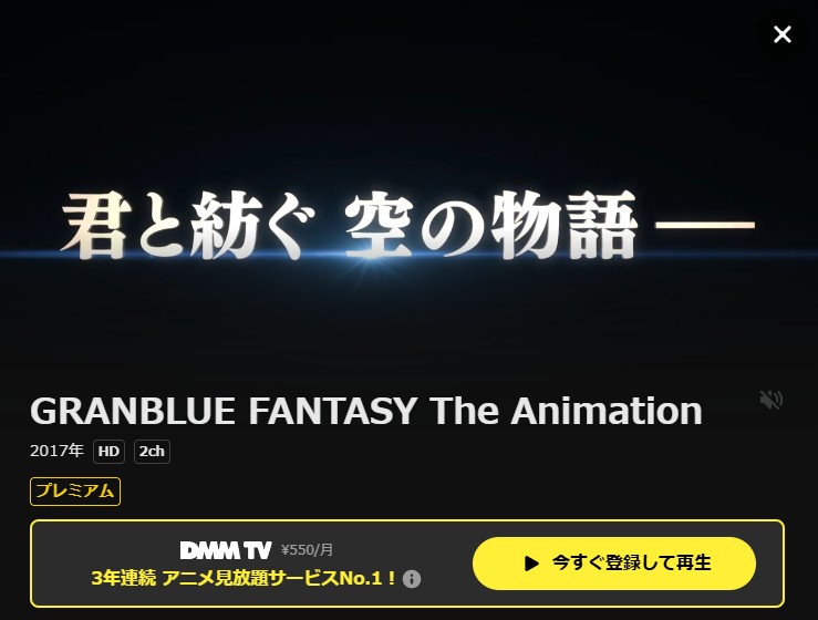GRANBLUE FANTASY The Animation（1期） DMM TV