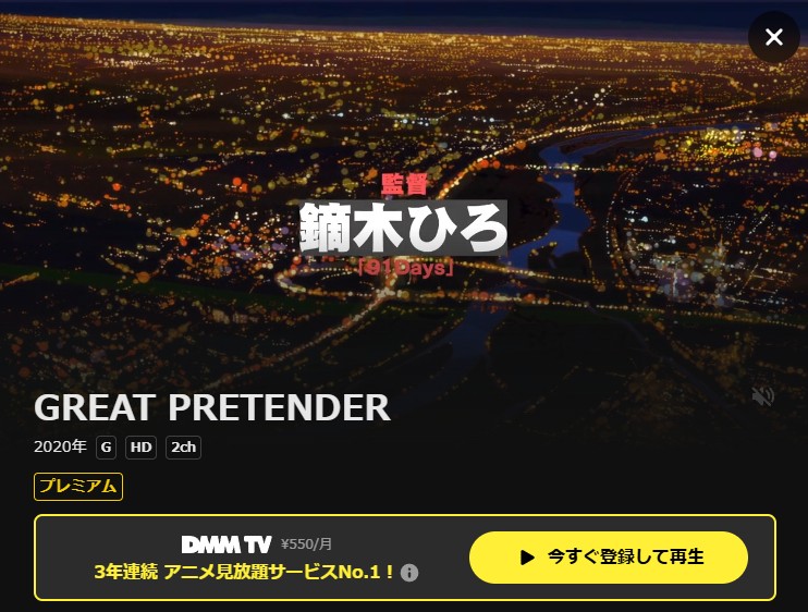 GREAT PRETENDER（グレートプリテンダー） DMM TV