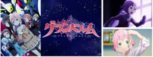 グランベルム dアニメストア