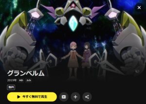 グランベルム DMMTV