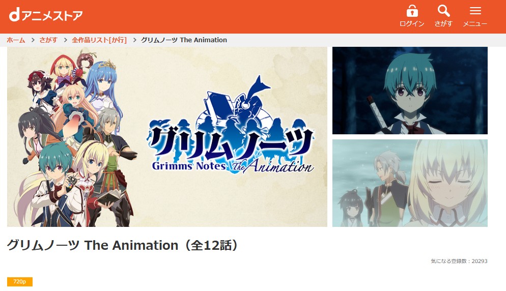 グリムノーツ dアニメストア