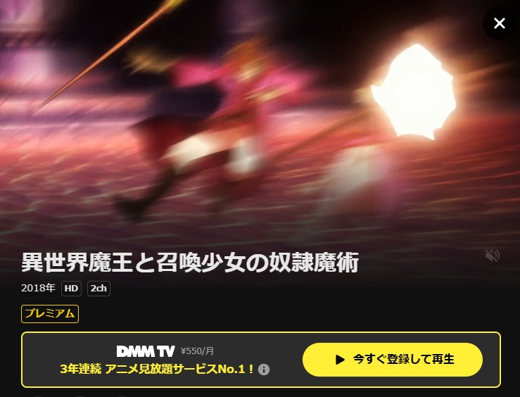異世界魔王と召喚少女の奴隷魔術（1期） DMM TV