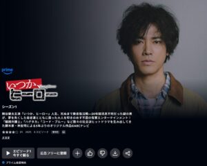 いつか、ヒーロー AmazonPrime