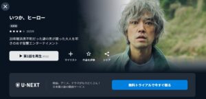 いつか、ヒーロー U-NEXT