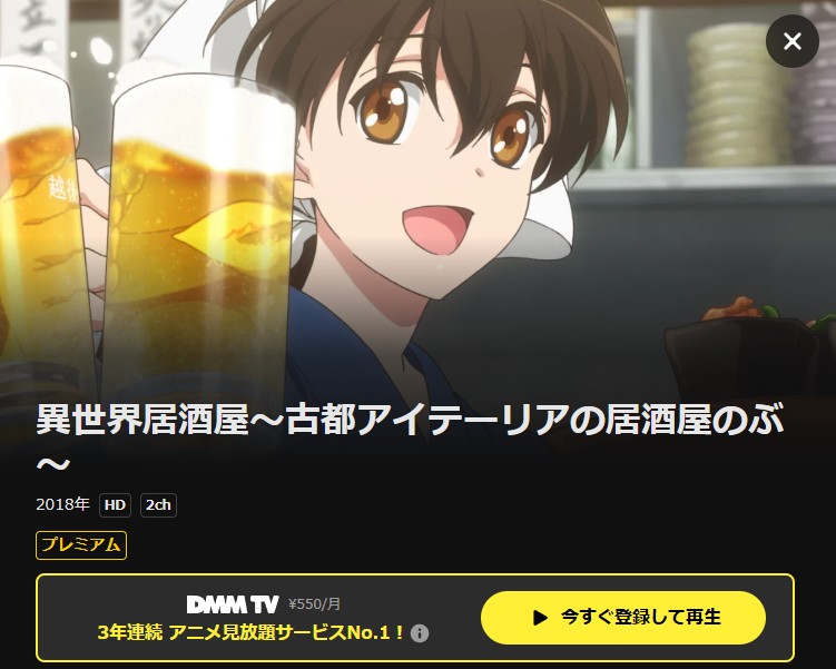 異世界居酒屋～古都アイテーリアの居酒屋のぶ～ DMM TV