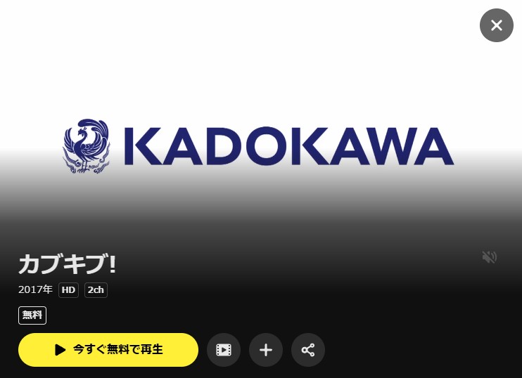 カブキブ！ DMM TV