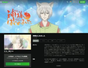 神様はじめました（1期） hulu