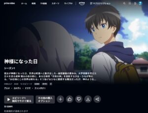 神様になった日 AmazonPrime