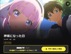 神様になった日 DMMTV