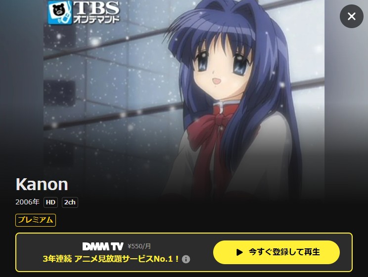 Kanon（カノン） DMM TV