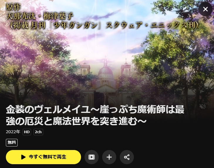 金装のヴェルメイユ～崖っぷち魔術師は最強の厄災と魔法世界を突き進む～ DMM TV