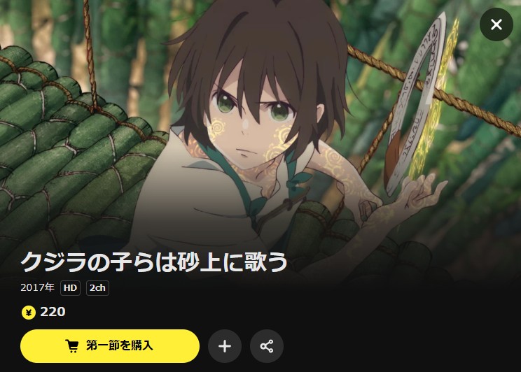 クジラの子らは砂上に歌う DMM TV