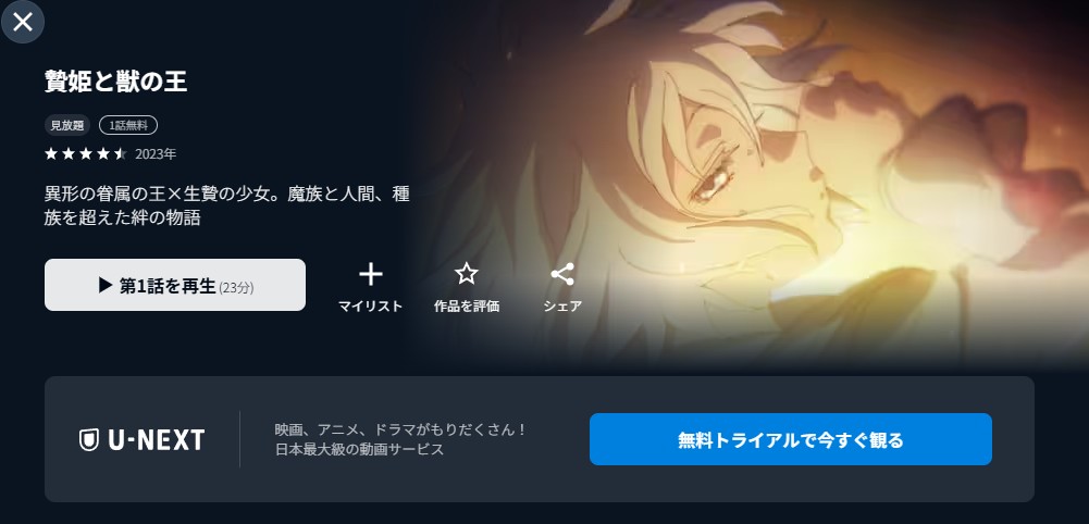 贄姫と獣の王 unext