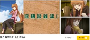 狼と香辛料II（2期） dアニメストア