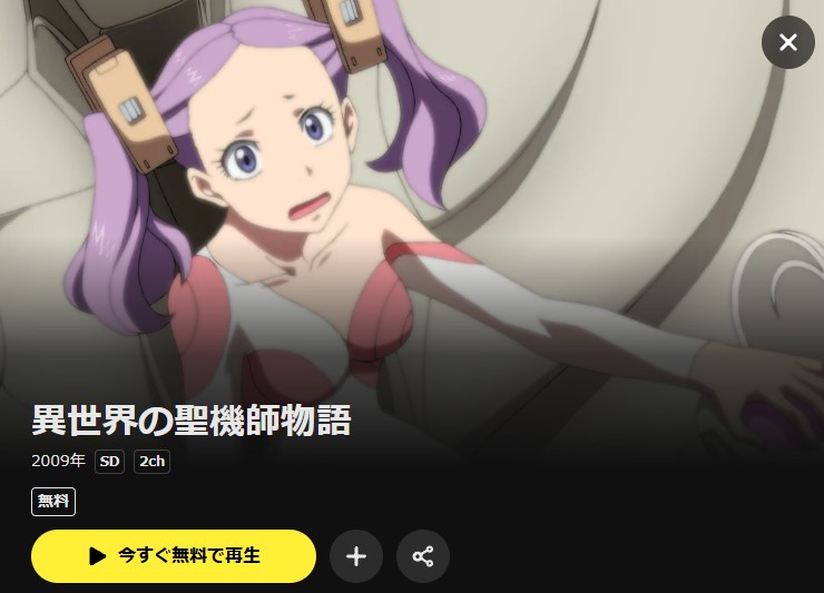 異世界の聖機師物語 DMM TV